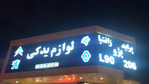 لوازم یدکی دوست محمدی