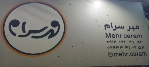 عکس فروشگاه مهرسرام
