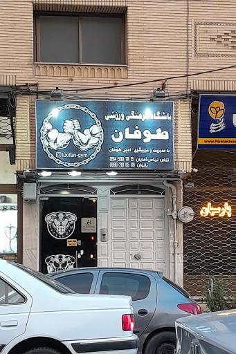 عکس باشگاه فرهنگی ورزشی طوفان