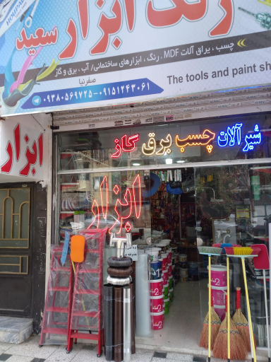 رنگ و ابزار