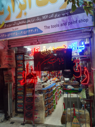 رنگ و ابزار