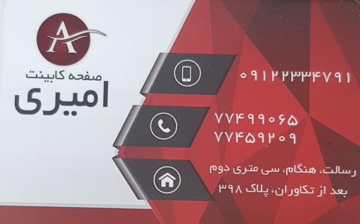 عکس صفحه کابینت امیری