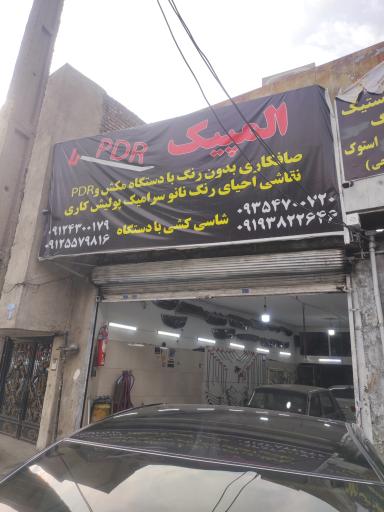 عکس صافکاری و نقاشی المپیک