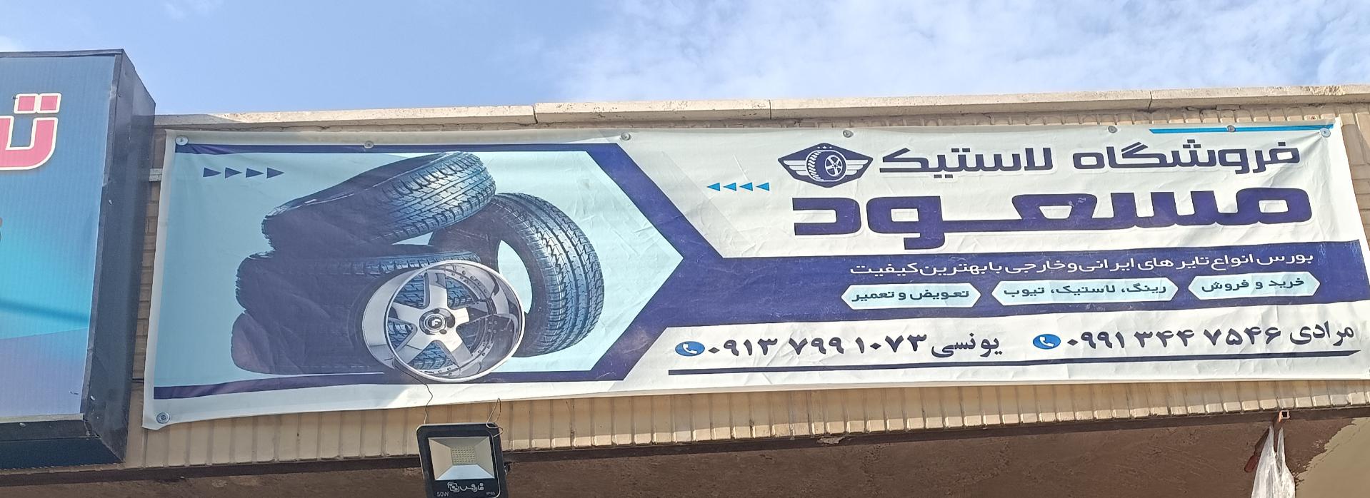 عکس آپارتی و لاستیک فروشی مسعود