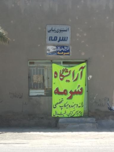 عکس آرایش سرمه