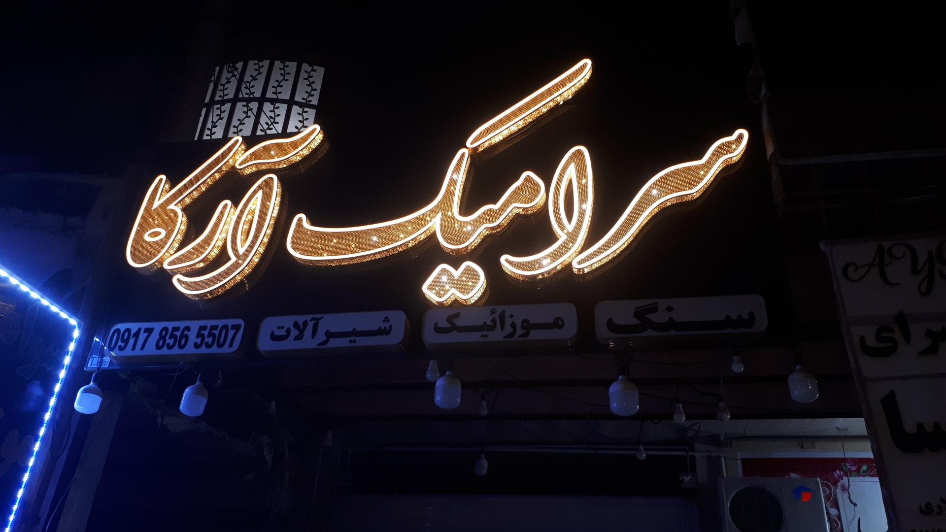 عکس سرامیک آرکا