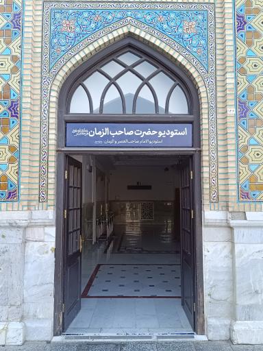 عکس استودیو حضرت صاحب الزمان (عج)