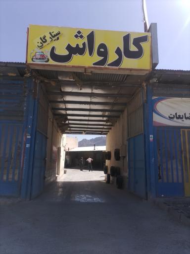 عکس کارواش ستارگان