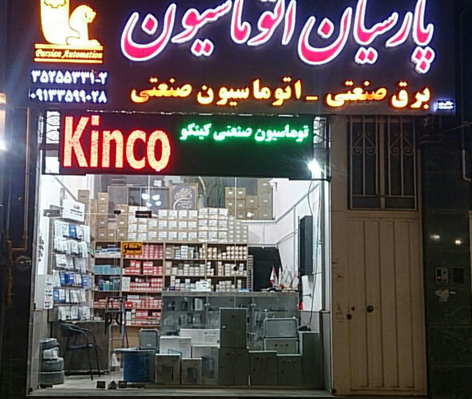 عکس پارسیان اتوماسیون