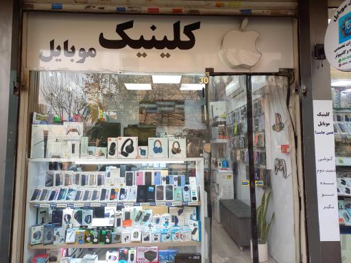 عکس کلینیک موبایل