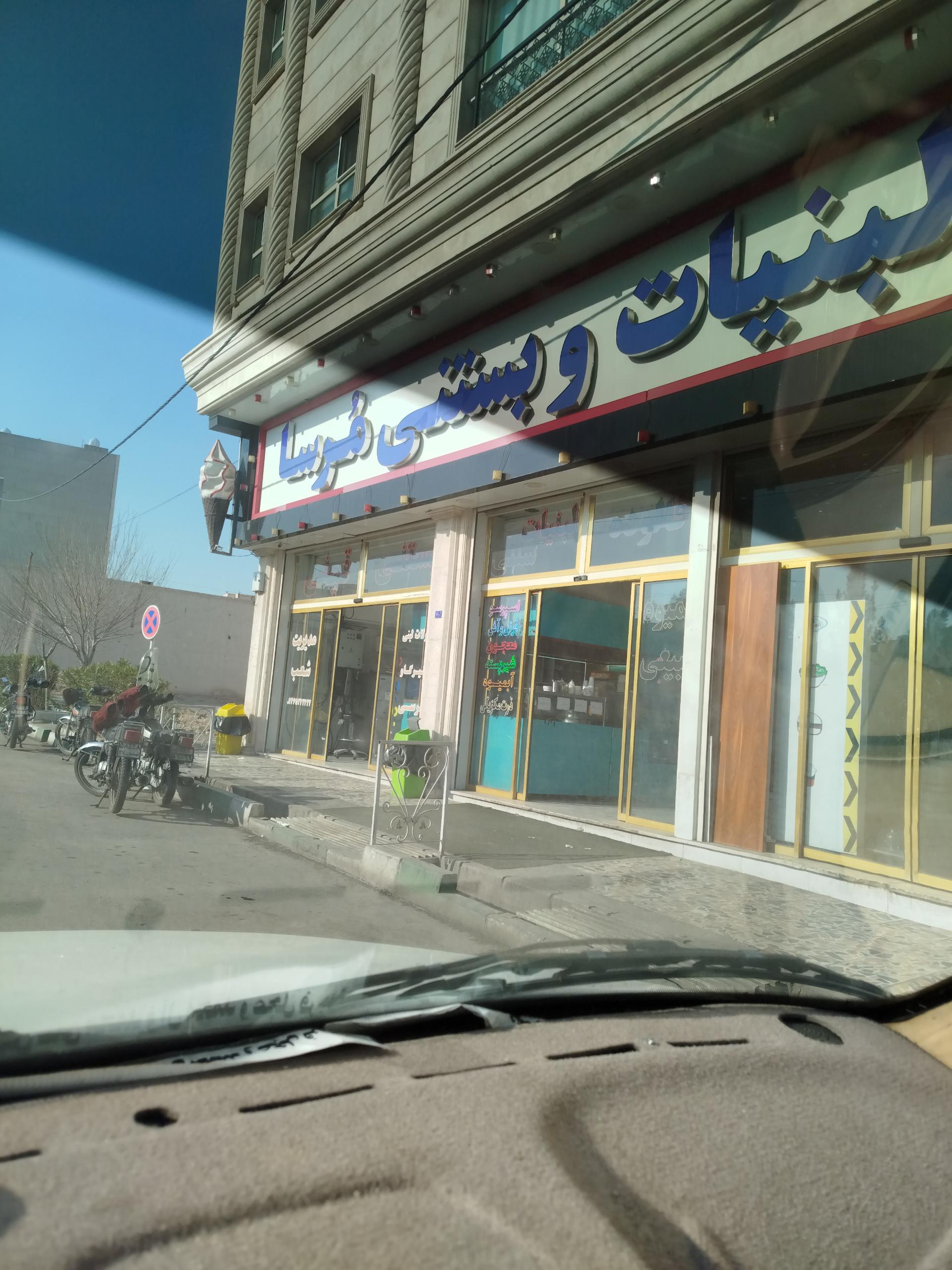 عکس لبنیات و بستنی مرسا