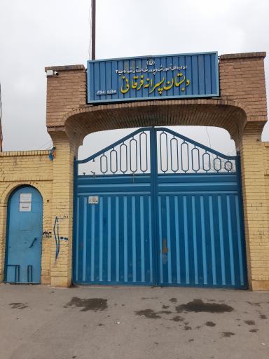 عکس دبستان پسرانه فرقانی