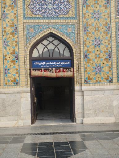 عکس استودیو حضرت صاحب الزمان (عج)