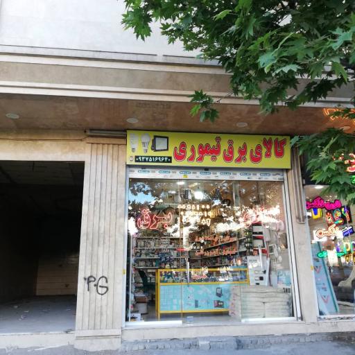 عکس کالای برق تیموری
