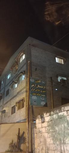 عکس کانون بازنشستگان ارتش