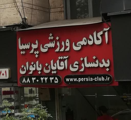 عکس آکادمی ورزشی پرسیا