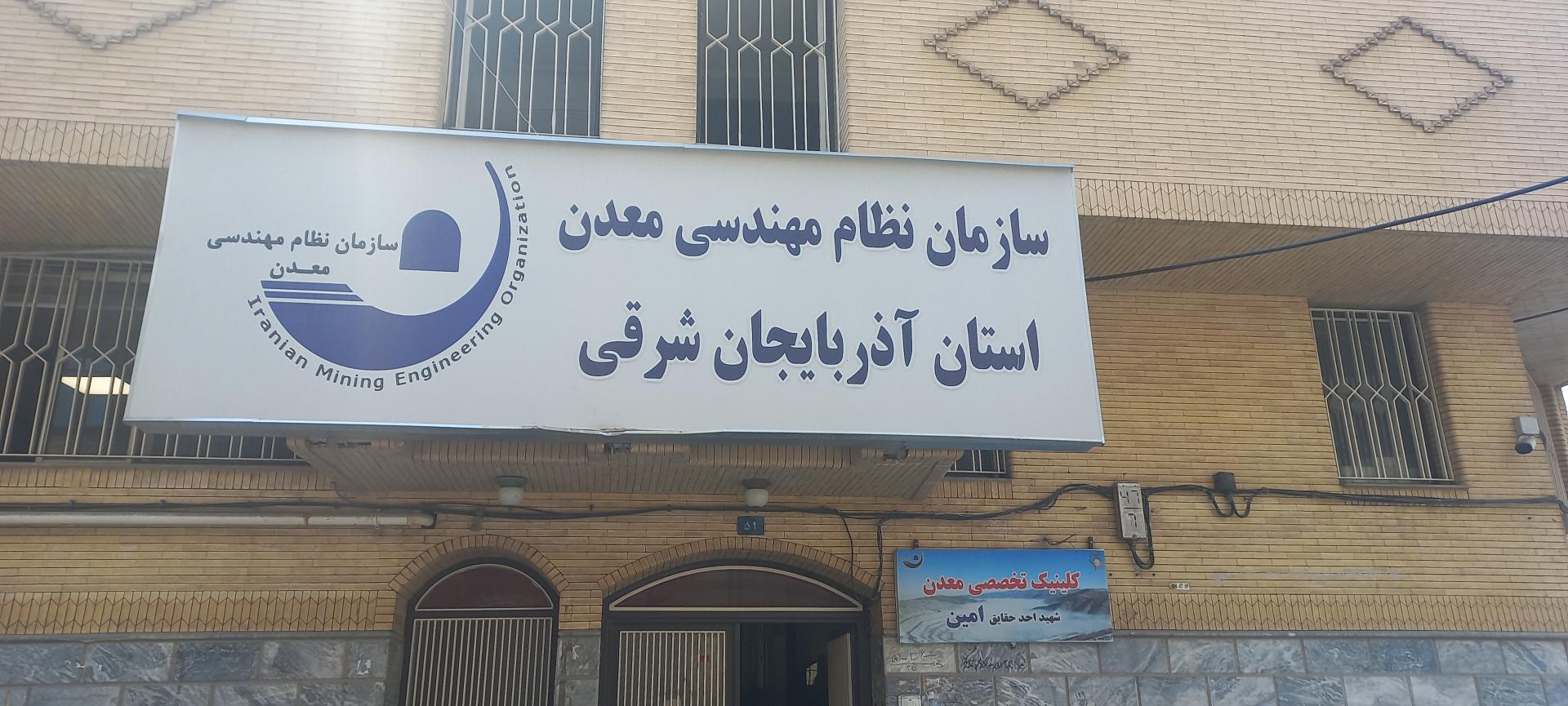 عکس سازمان نظام مهندسی معدن استان آذربایجان شرقی
