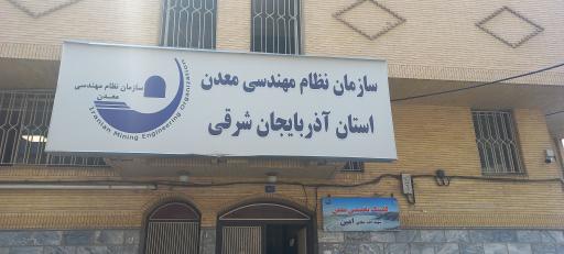 عکس سازمان نظام مهندسی معدن استان آذربایجان شرقی