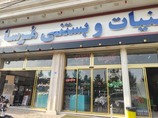 عکس لبنیات و بستنی مرسا