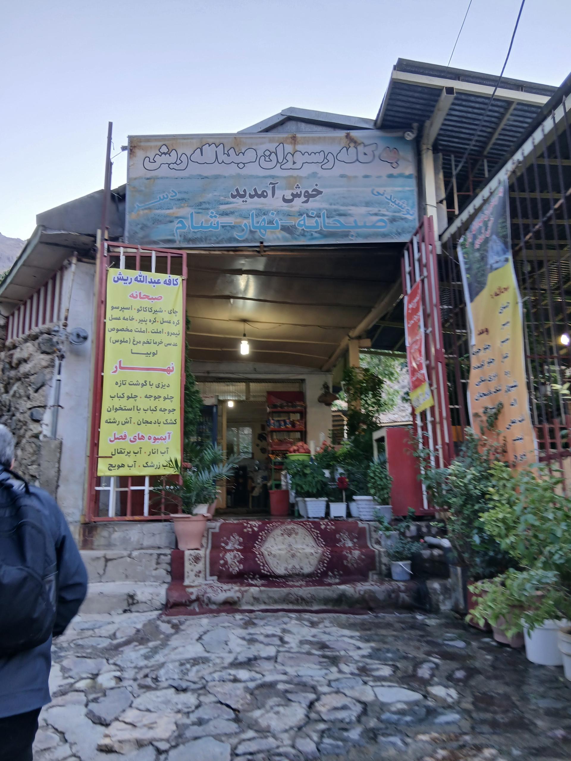 عکس کافه رستوران عبدالله ریش