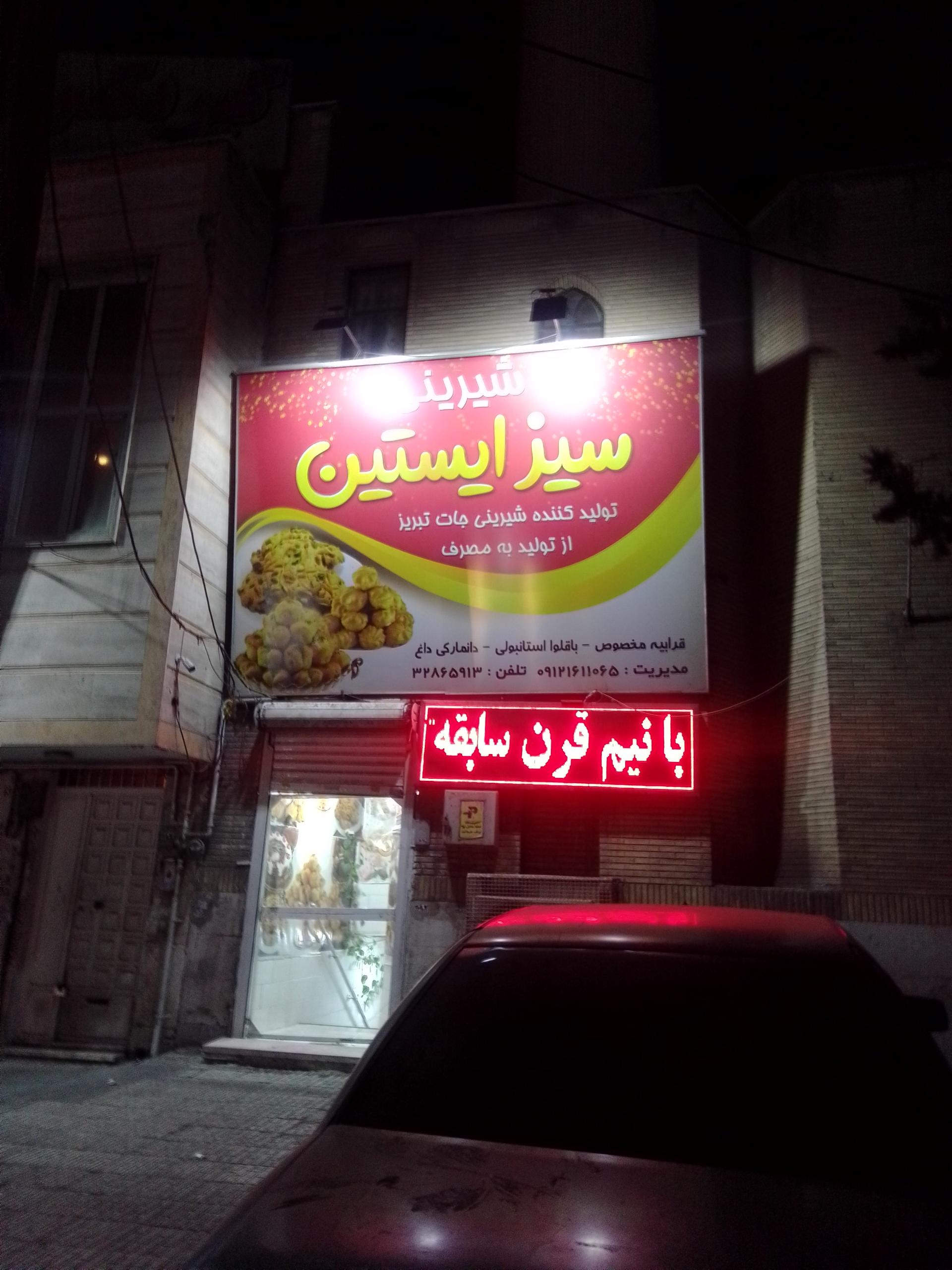 عکس شیرینی سیز ایستین