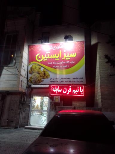 شیرینی سیز ایستین