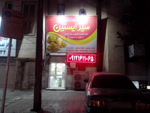 شیرینی سیز ایستین