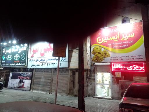 شیرینی سیز ایستین