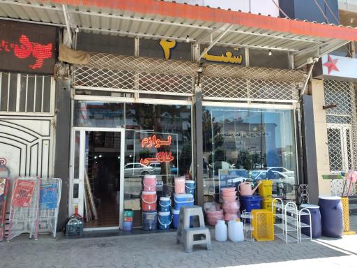 عکس لوازم خانگی محمد پور شعبه ۲