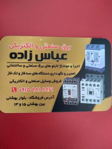 عکس الکتریکی و برقکاری عباس زاده