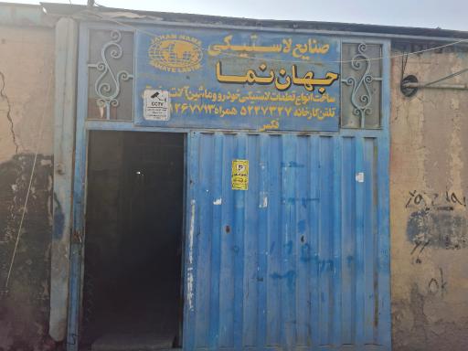 عکس صنایع لاستیکی جهان نما