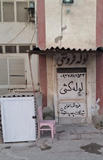 لوله و اتصالات یساقی