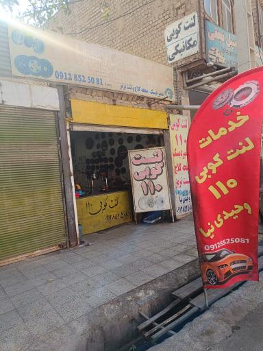 لنت کوبی ۱۱۰