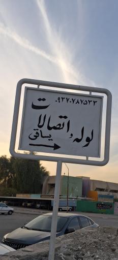 لوله و اتصالات یساقی