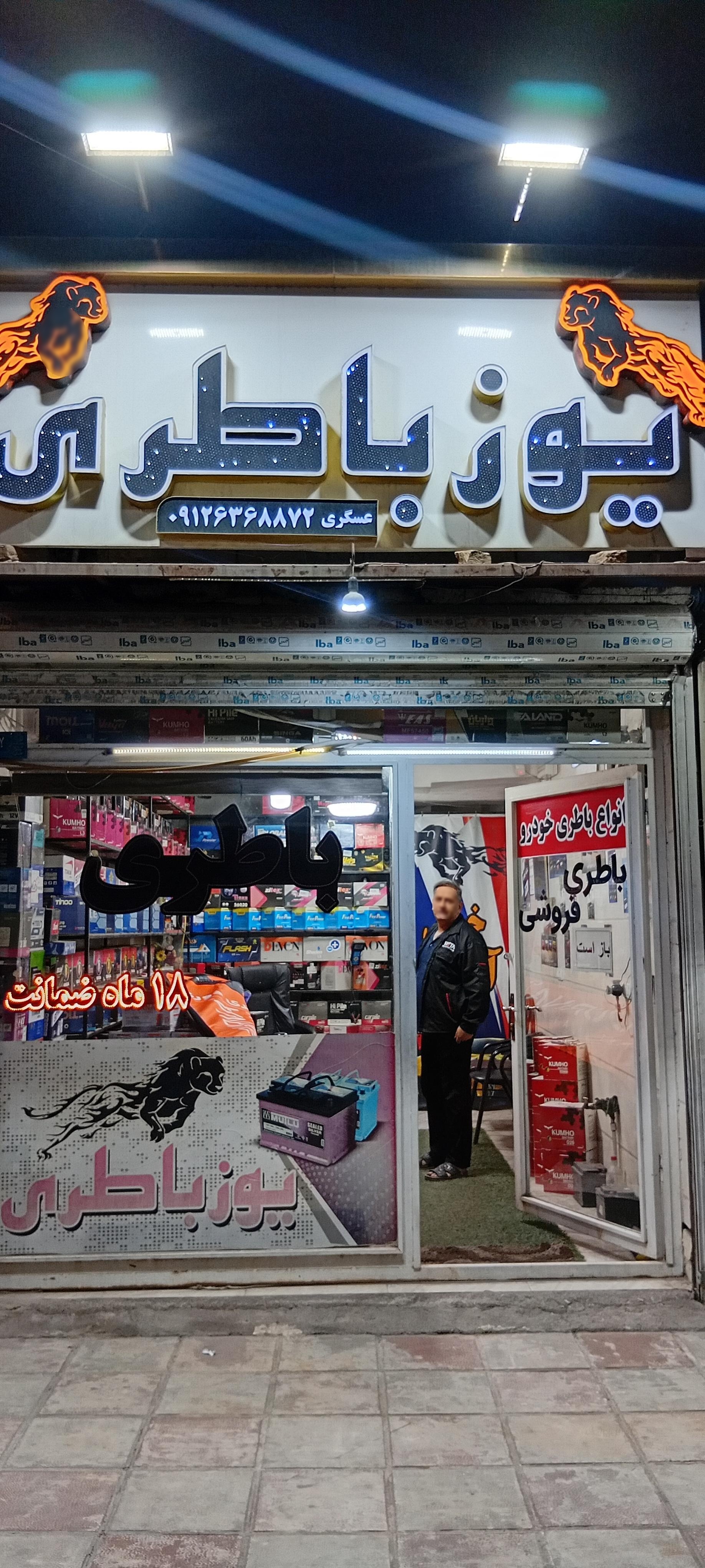 عکس یوزباطری