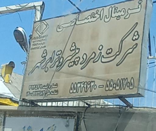 شرکت زمرد پیشرو