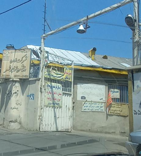 عکس شرکت زمرد پیشرو