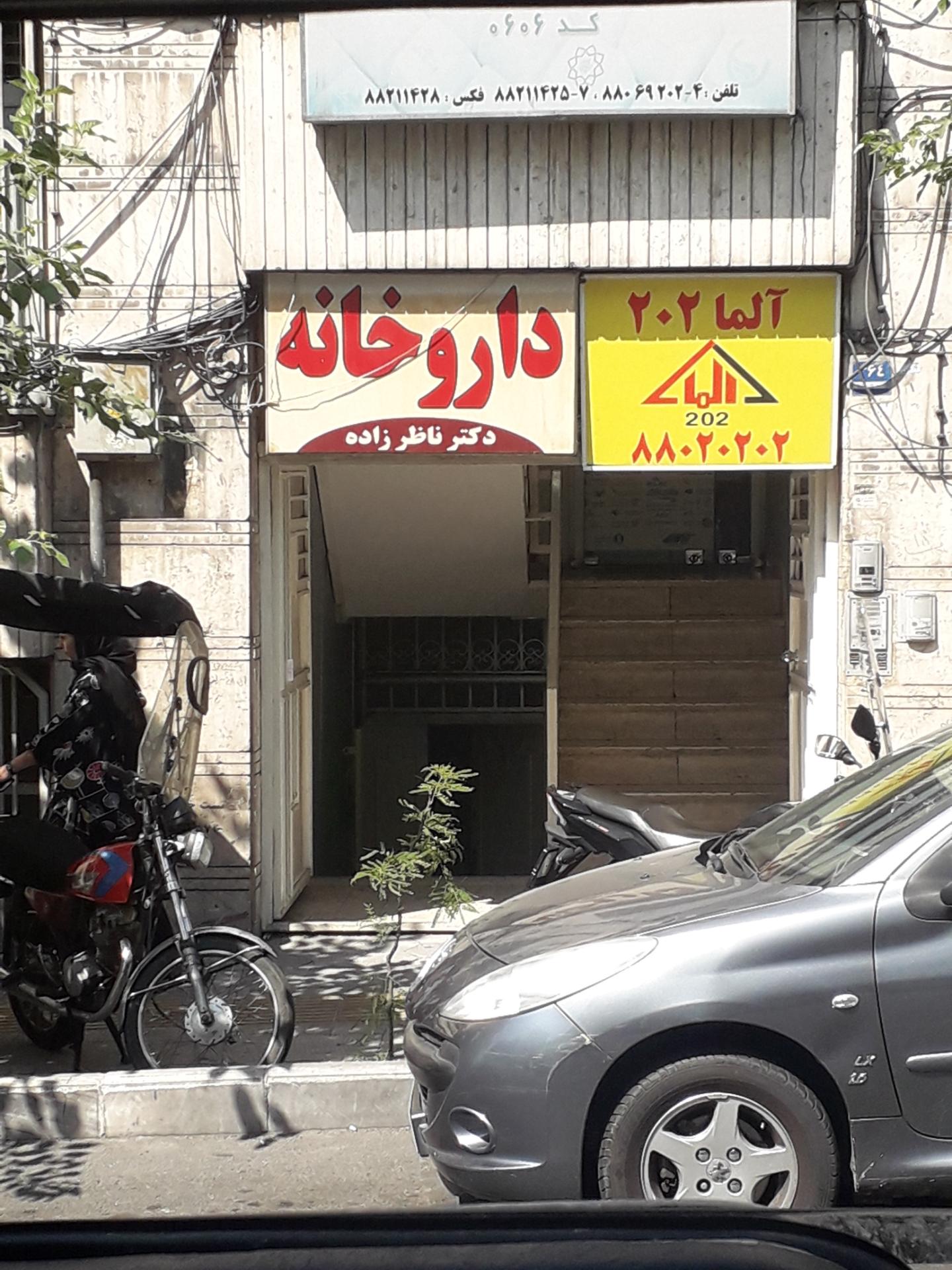 عکس داروخانه ناظر زاده