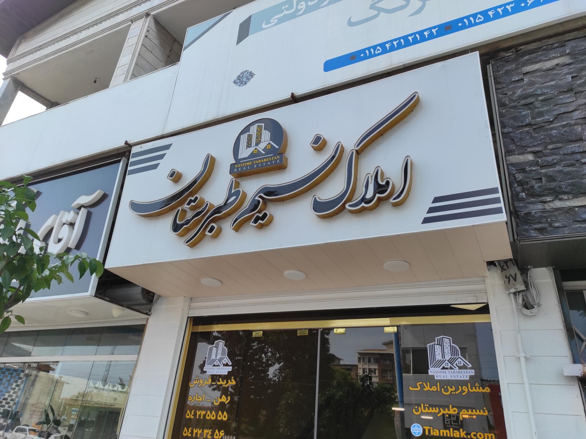 عکس املاک نسیم طبرستان