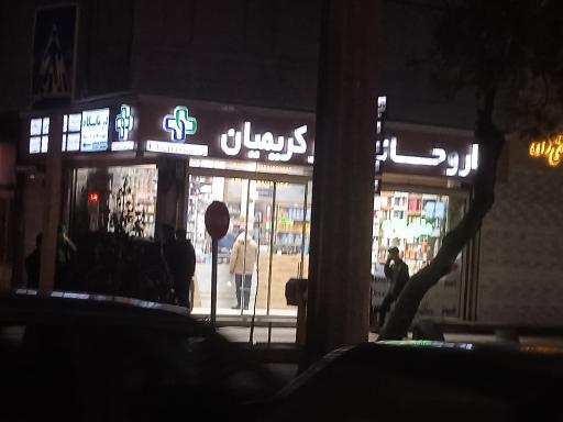 عکس داروخانه دکتر کریمیان
