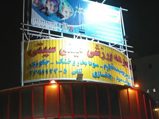 عکس استخر مینی سیتی آتش نشانی ایستگاه ۳۶