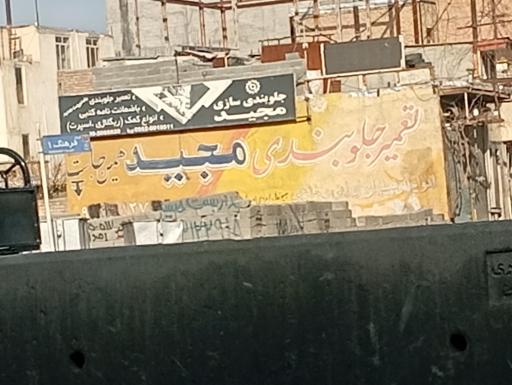 عکس تعمیر جلوبندی  مجید