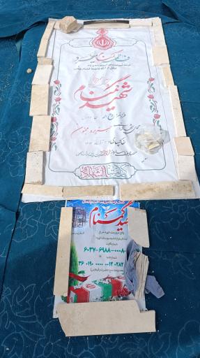 عکس مقبره شهید گمنام بوستان الهیه