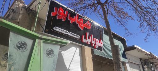 عکس موبایل شهاب پور 