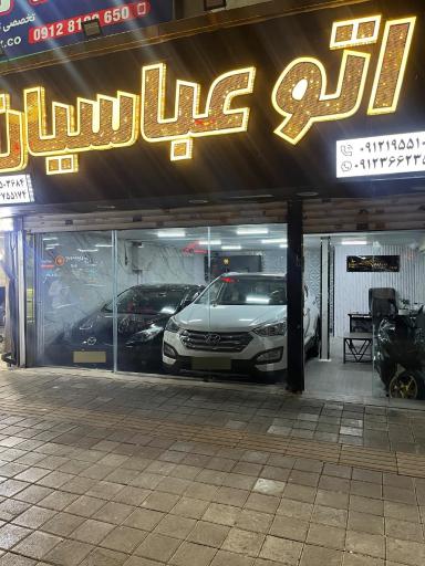 عکس اتو عباسیان 