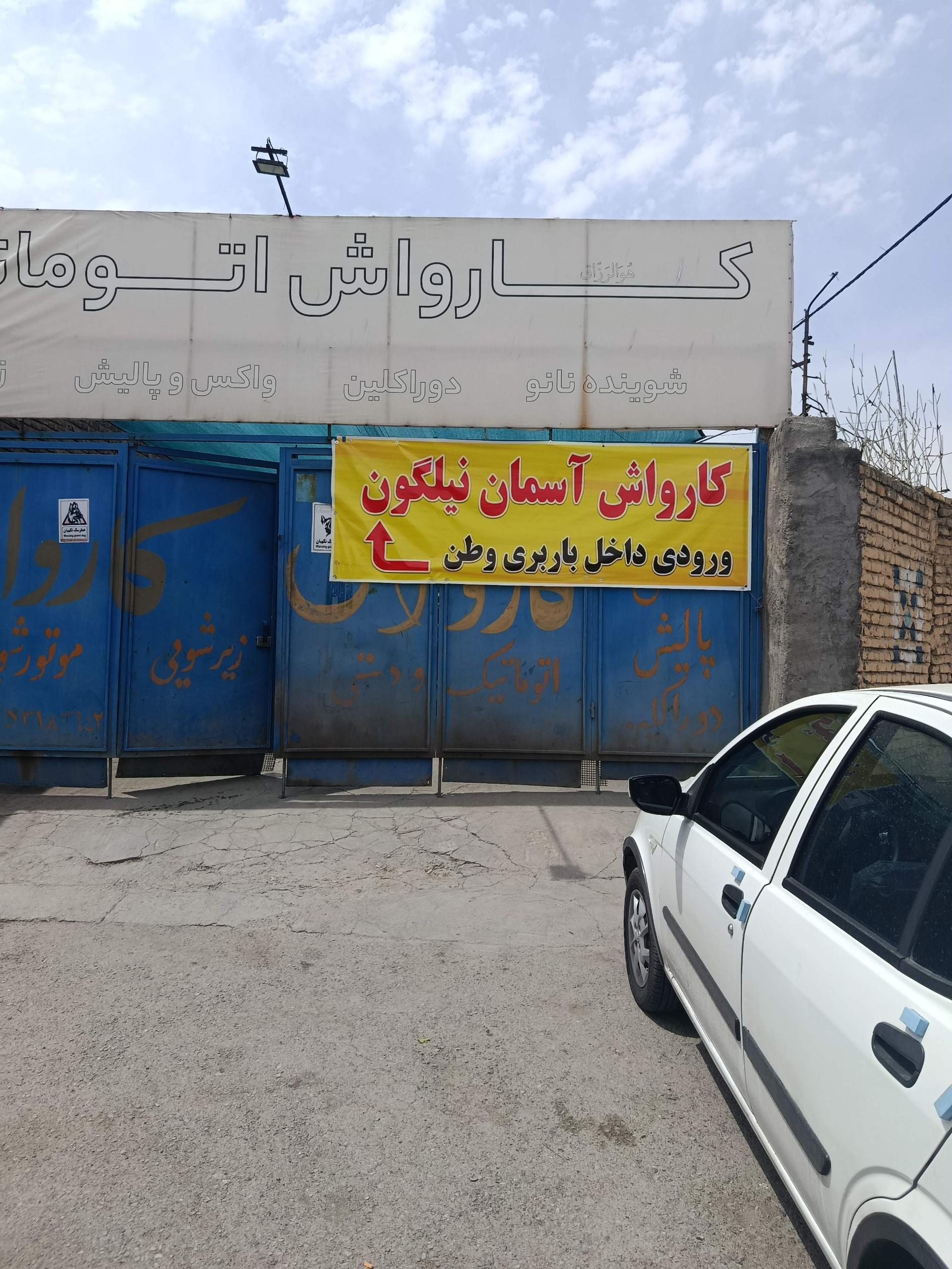 عکس کارواش