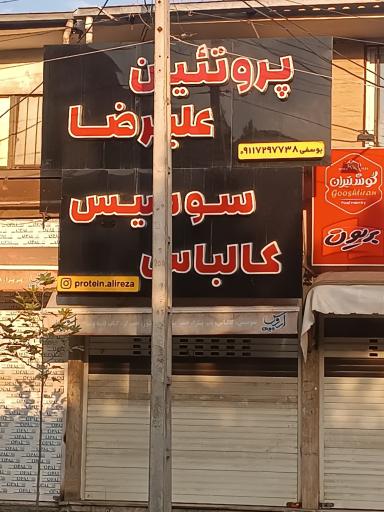 عکس پروتئنی علیرضا