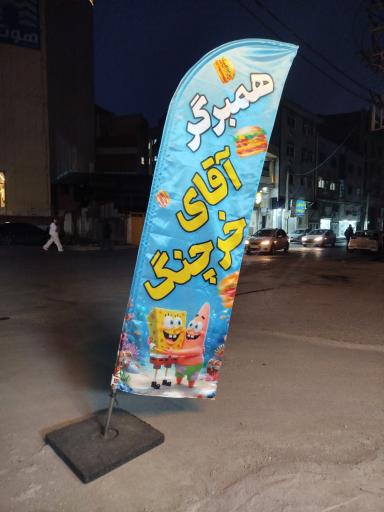 رستوران آقای خرچنگ 