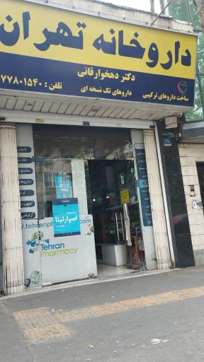 عکس داروخانه تهران