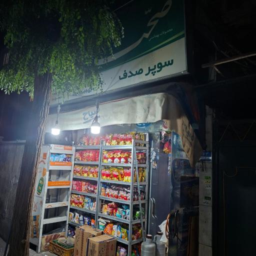 عکس سوپرمارکت صدف